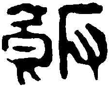 飯,吳讓之 ,書法字典